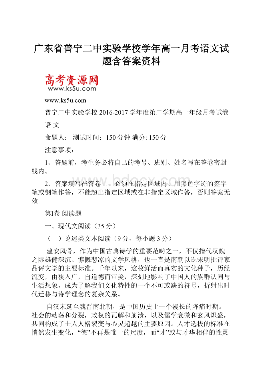 广东省普宁二中实验学校学年高一月考语文试题含答案资料.docx