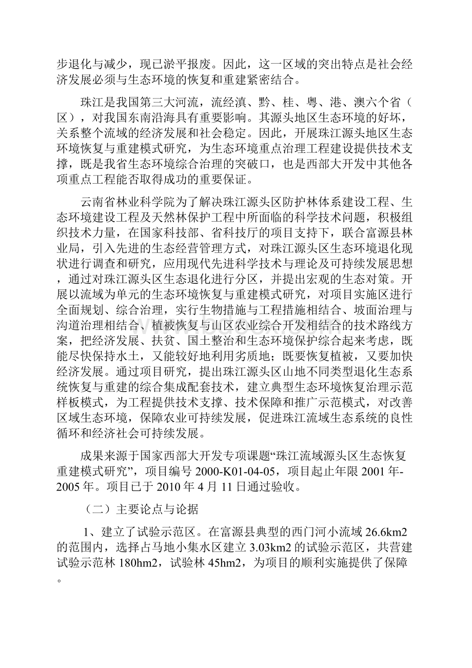 珠江流域源头区生态恢复重建技术模式研究.docx_第2页