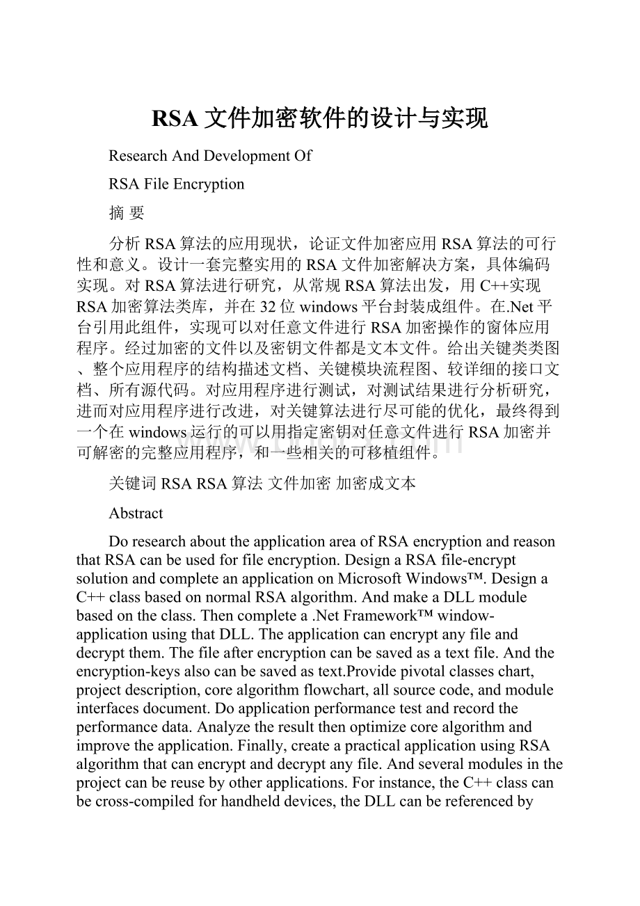 RSA文件加密软件的设计与实现.docx_第1页