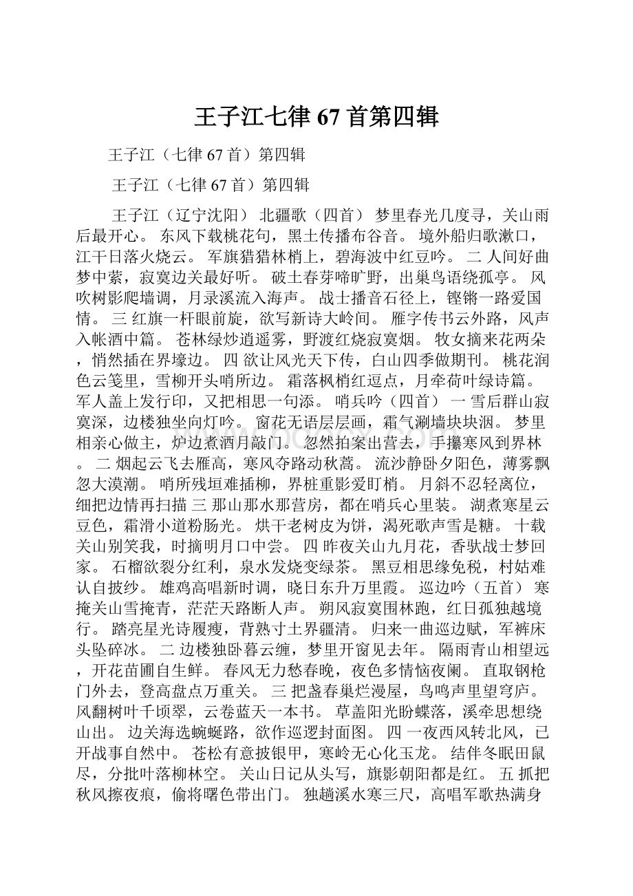 王子江七律67首第四辑.docx