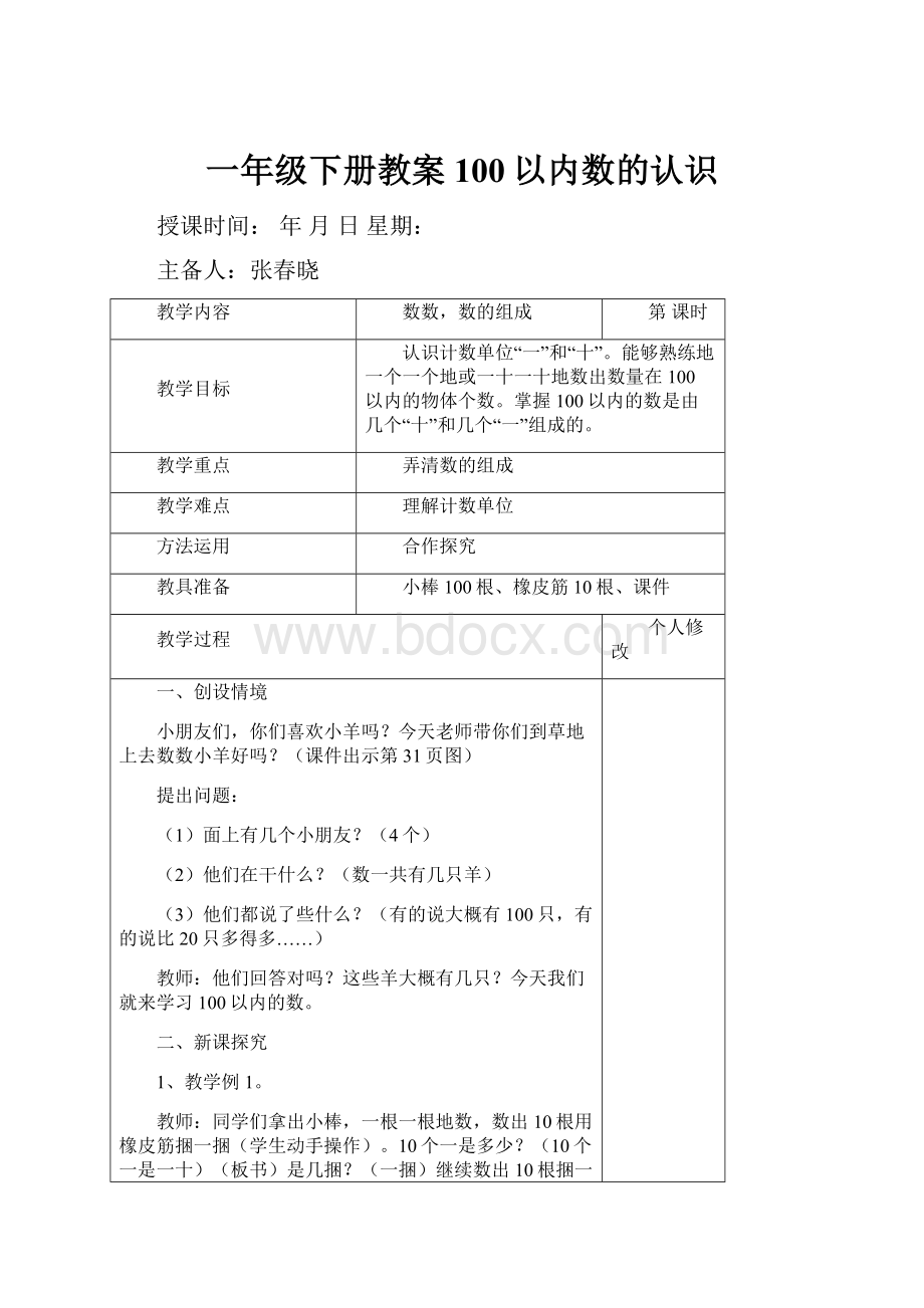 一年级下册教案100以内数的认识.docx_第1页