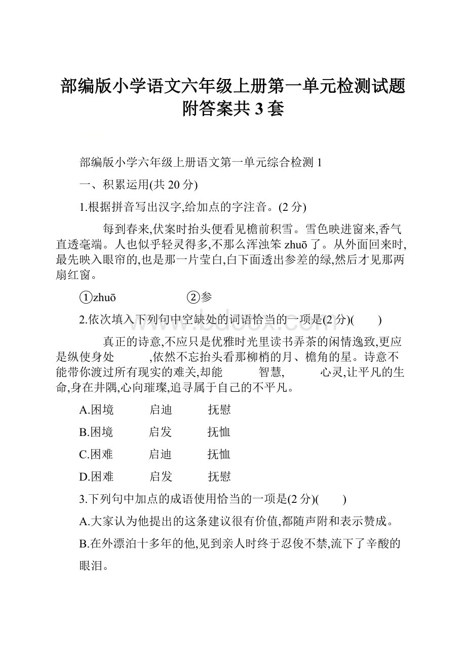 部编版小学语文六年级上册第一单元检测试题附答案共3套.docx