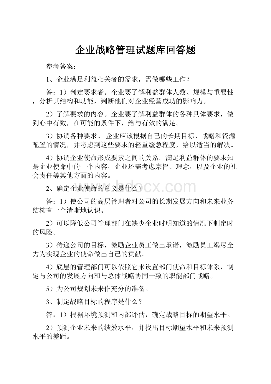 企业战略管理试题库回答题.docx_第1页