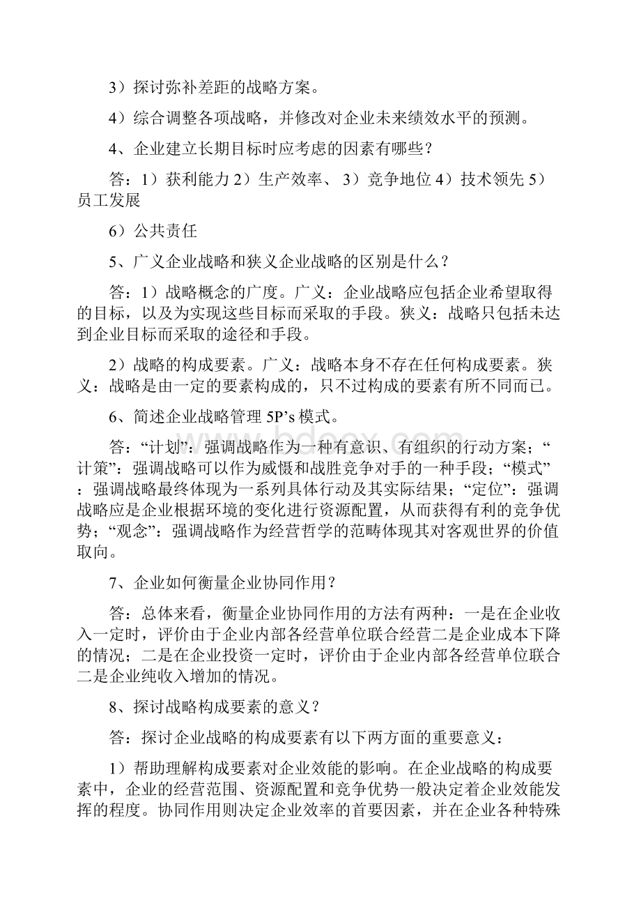 企业战略管理试题库回答题.docx_第2页