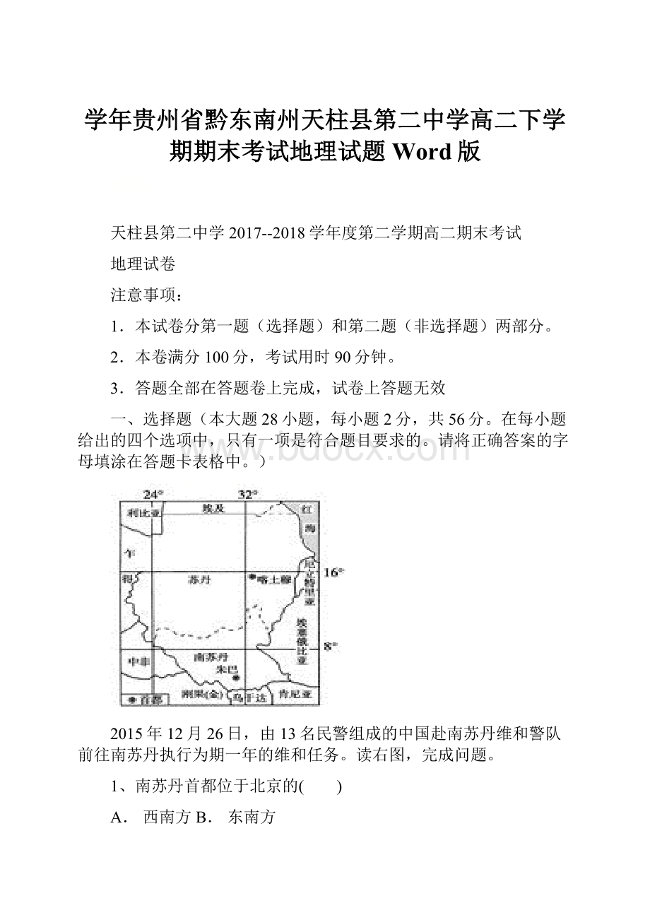 学年贵州省黔东南州天柱县第二中学高二下学期期末考试地理试题 Word版.docx