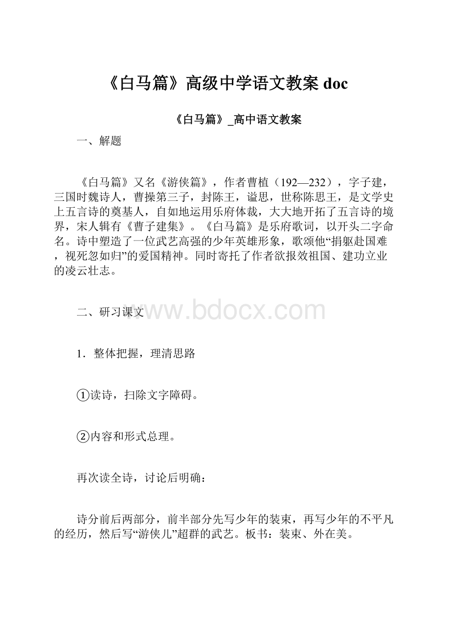 《白马篇》高级中学语文教案doc.docx