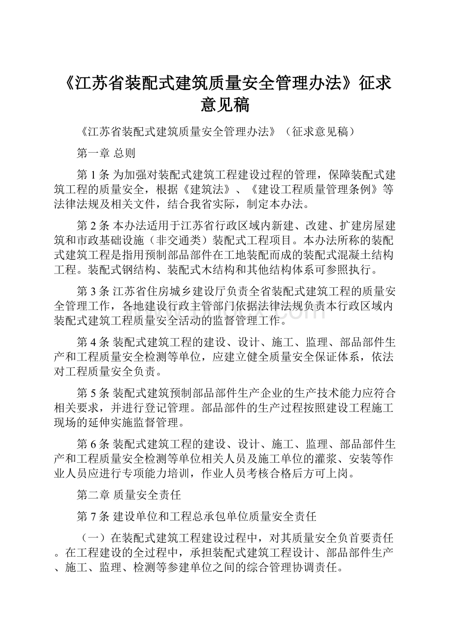 《江苏省装配式建筑质量安全管理办法》征求意见稿.docx_第1页