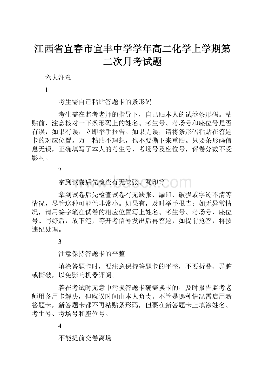 江西省宜春市宜丰中学学年高二化学上学期第二次月考试题.docx_第1页