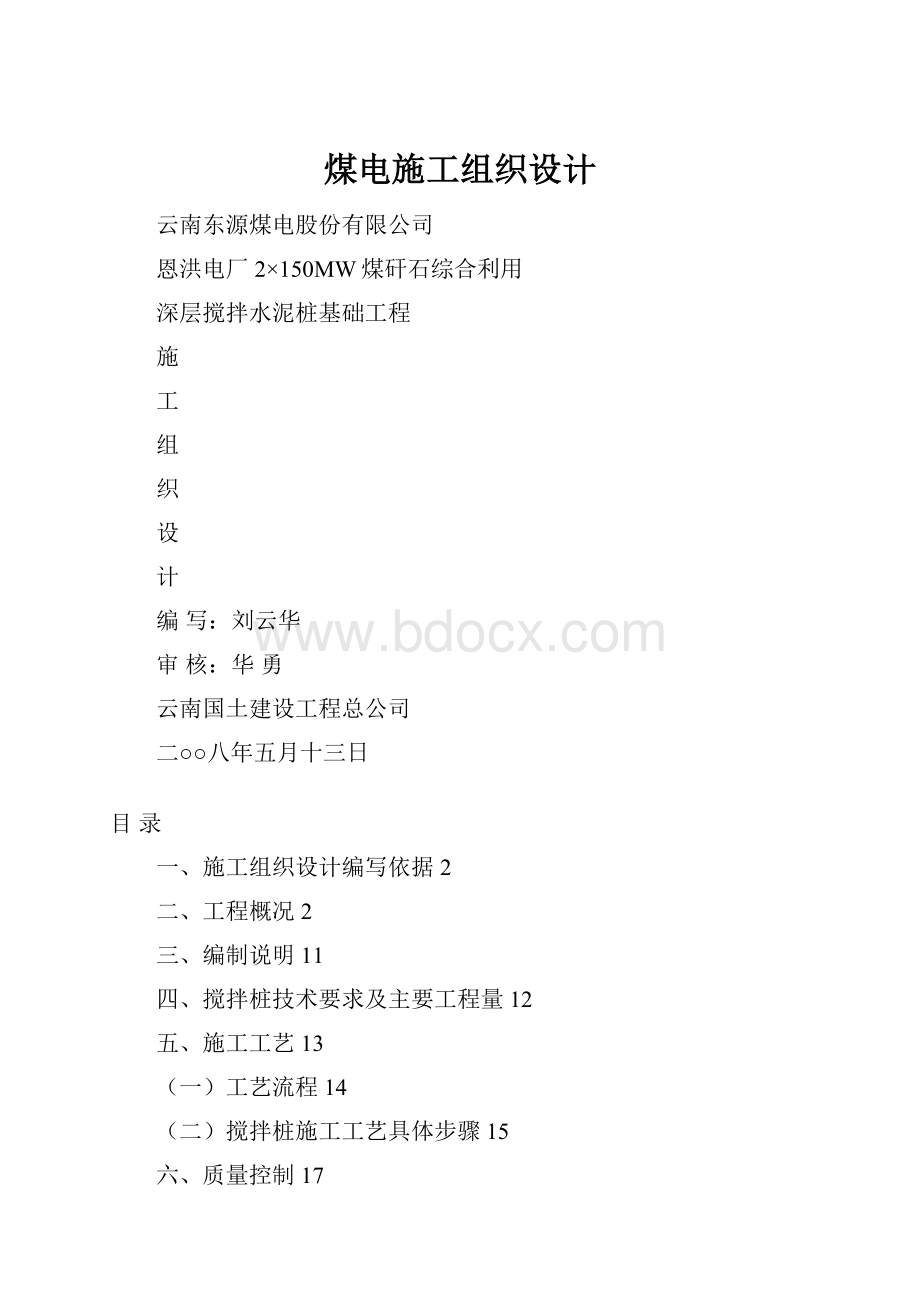 煤电施工组织设计.docx