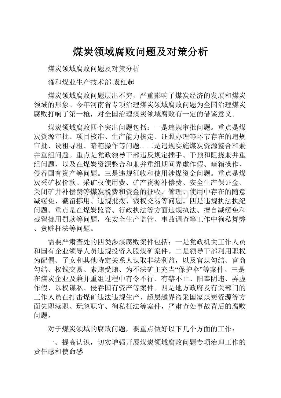 煤炭领域腐败问题及对策分析.docx