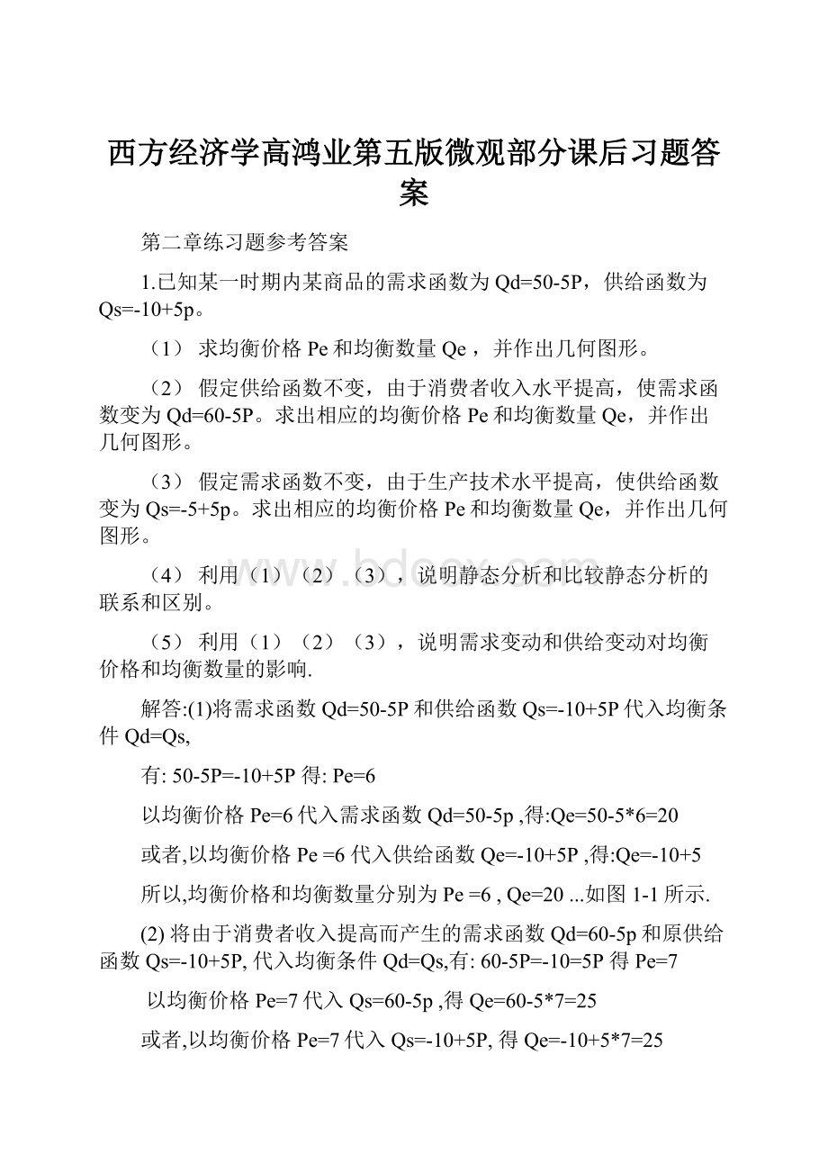 西方经济学高鸿业第五版微观部分课后习题答案.docx_第1页