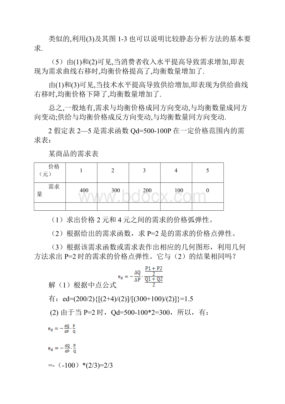 西方经济学高鸿业第五版微观部分课后习题答案.docx_第3页