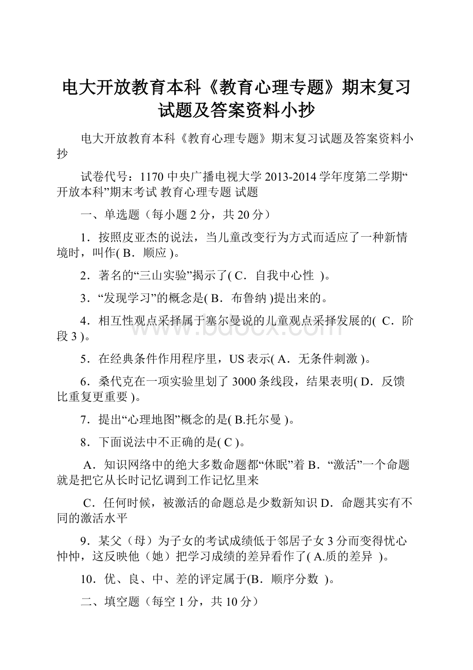 电大开放教育本科《教育心理专题》期末复习试题及答案资料小抄.docx_第1页