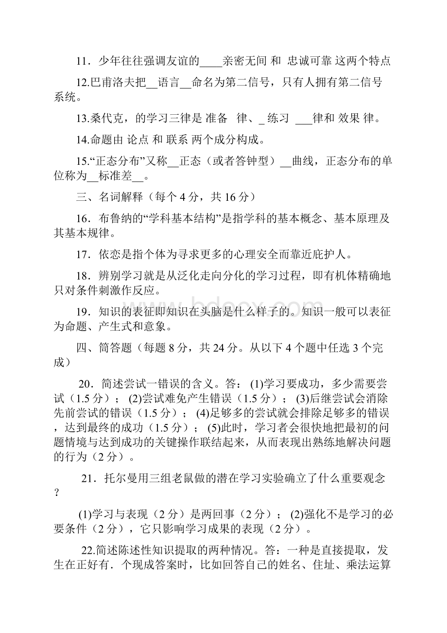 电大开放教育本科《教育心理专题》期末复习试题及答案资料小抄.docx_第2页