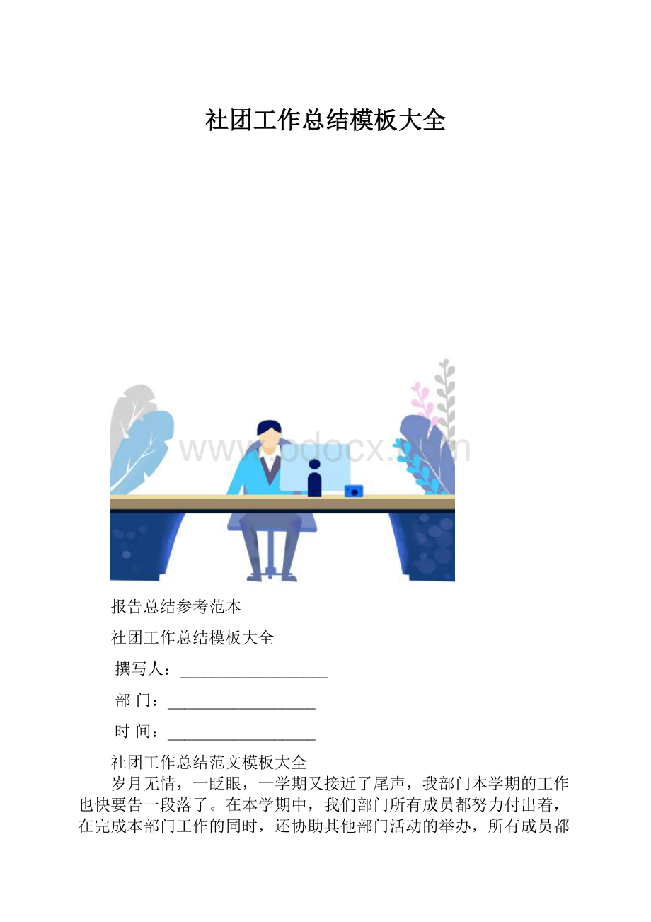 社团工作总结模板大全.docx