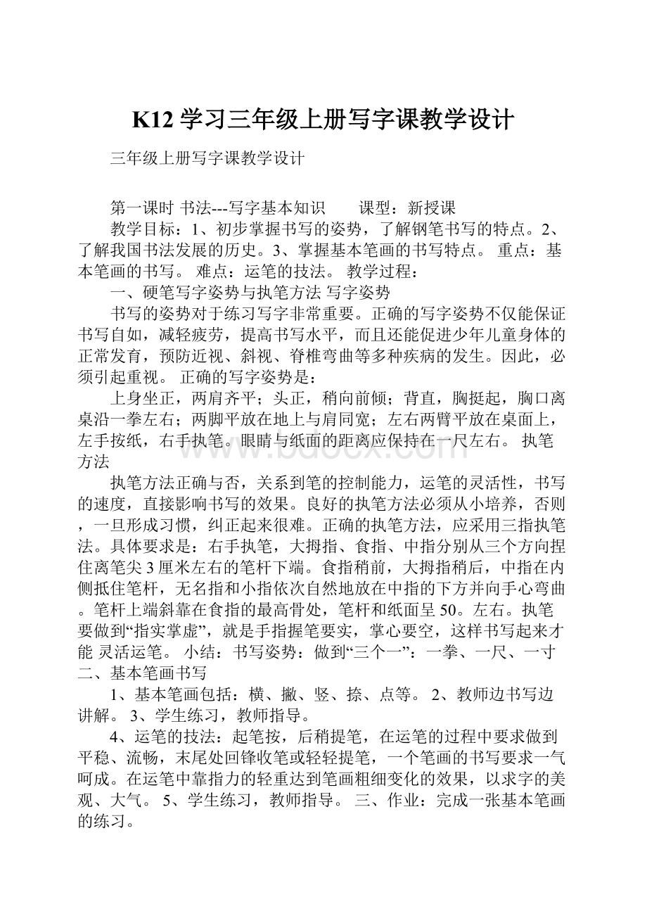 K12学习三年级上册写字课教学设计.docx