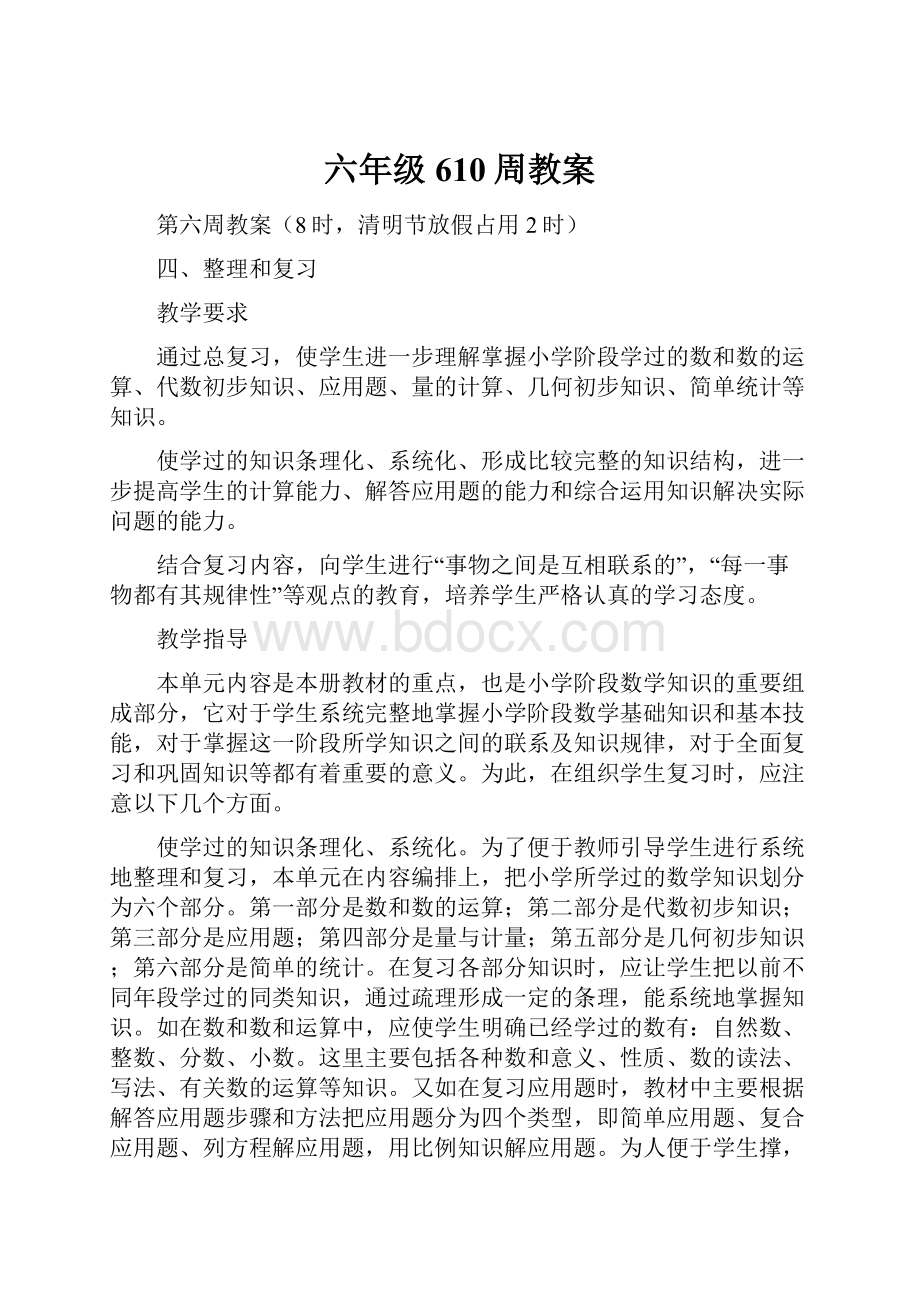 六年级610周教案.docx