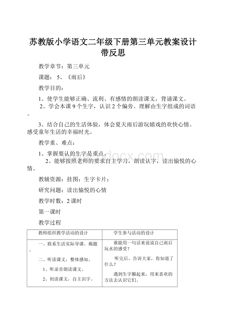 苏教版小学语文二年级下册第三单元教案设计带反思.docx_第1页