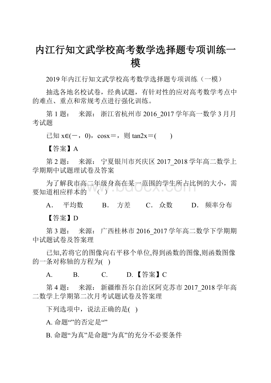 内江行知文武学校高考数学选择题专项训练一模.docx