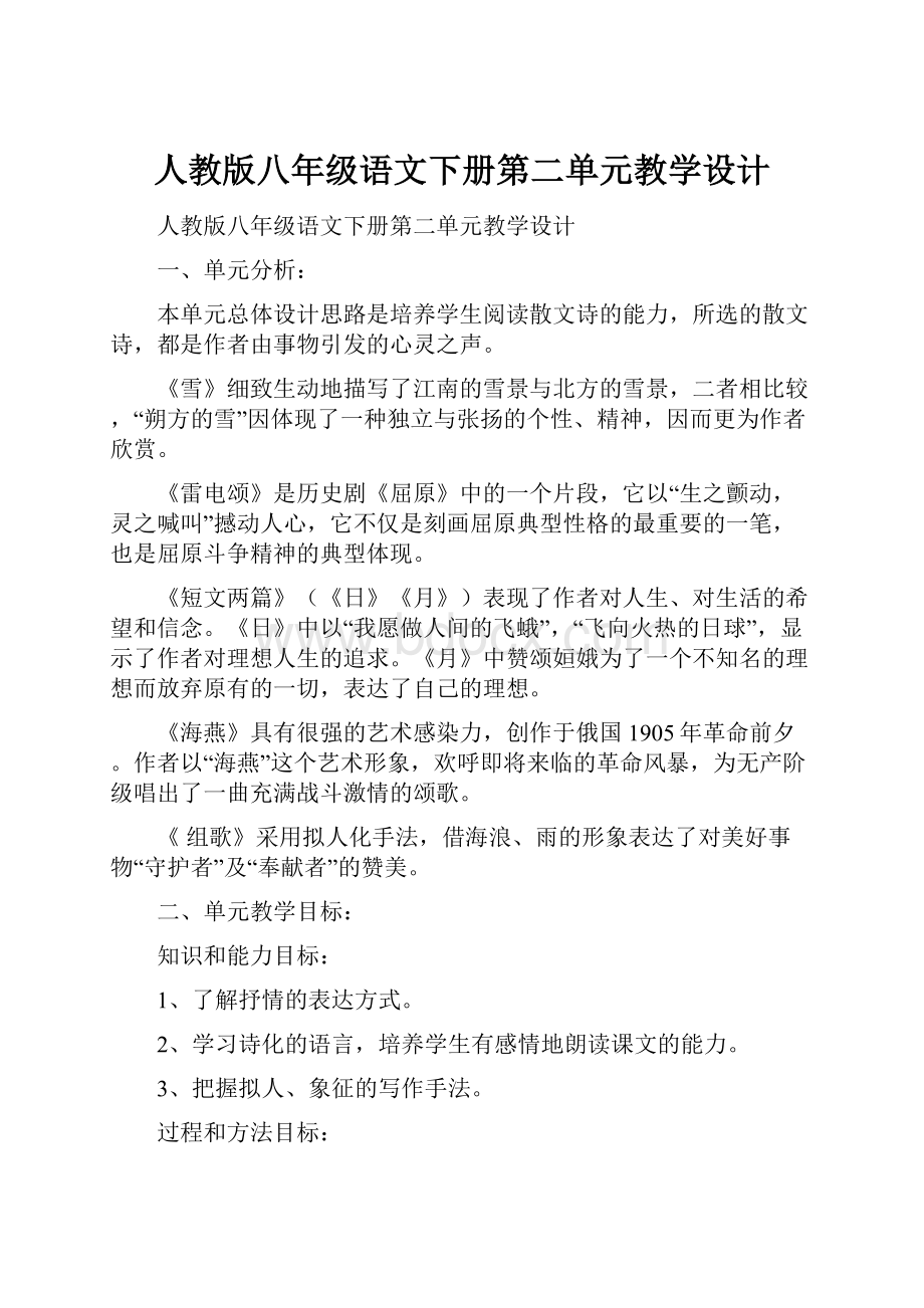 人教版八年级语文下册第二单元教学设计.docx