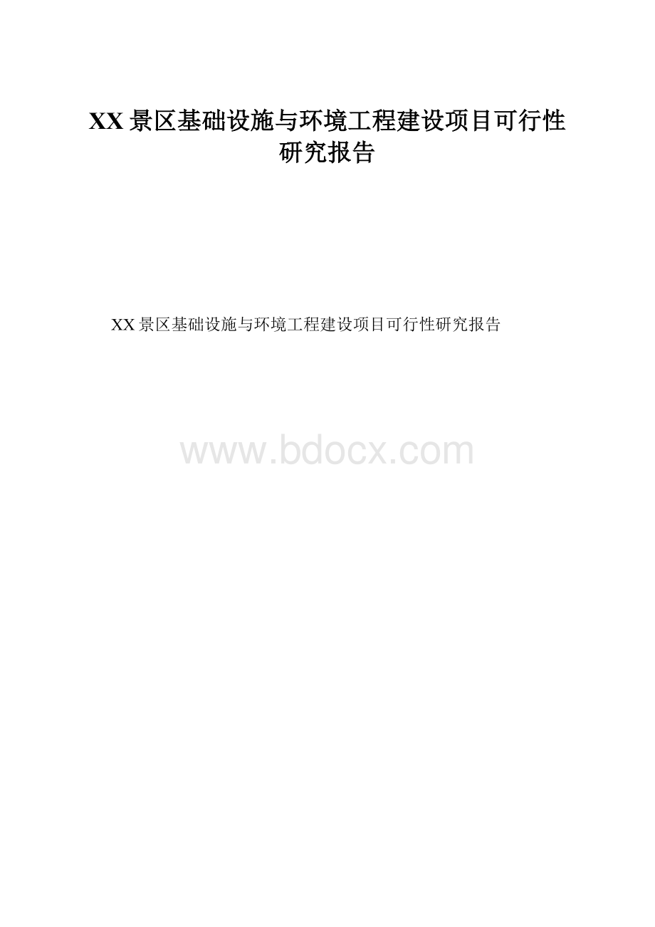 XX景区基础设施与环境工程建设项目可行性研究报告.docx