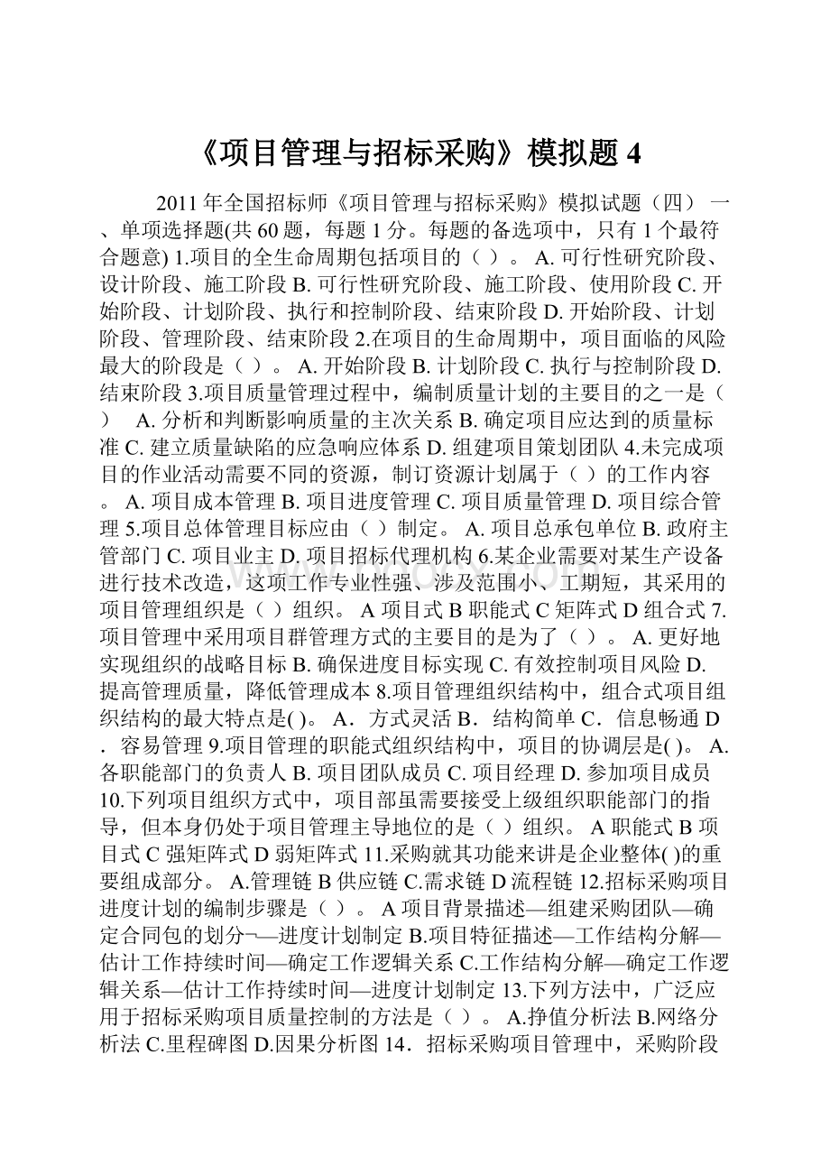 《项目管理与招标采购》模拟题4.docx