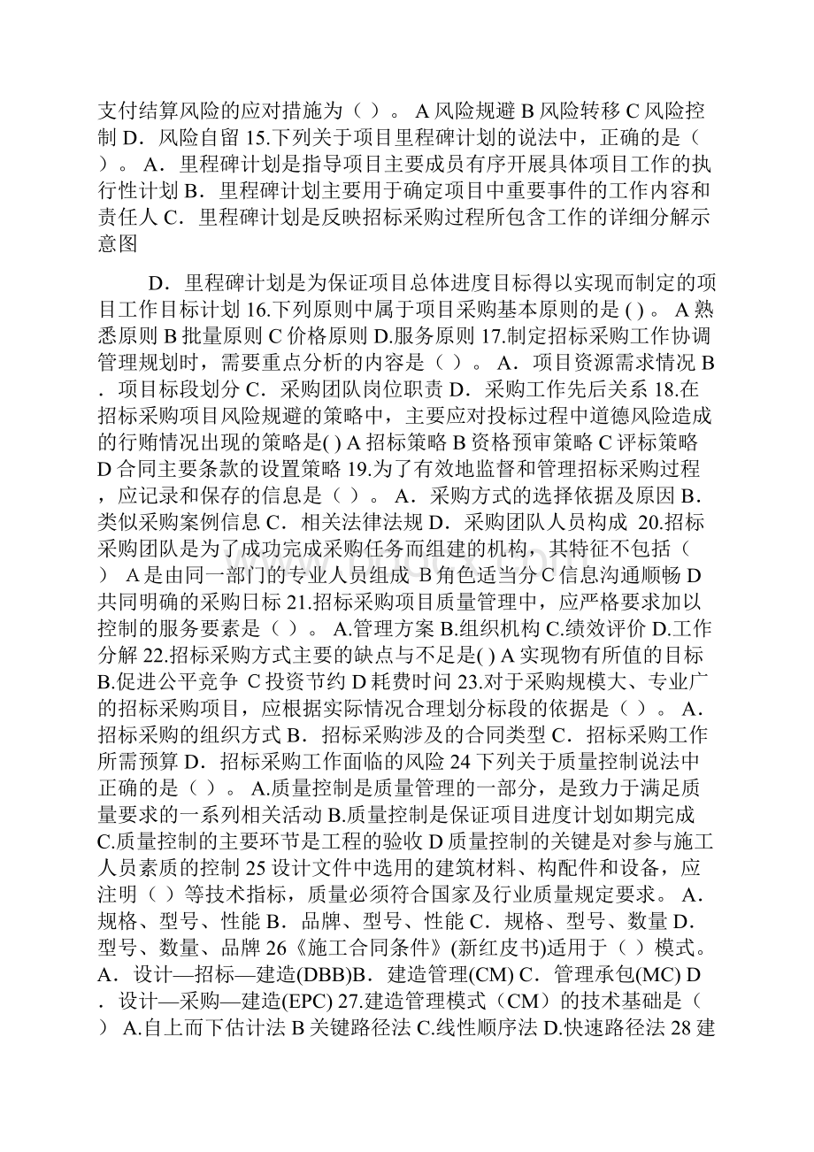 《项目管理与招标采购》模拟题4.docx_第2页