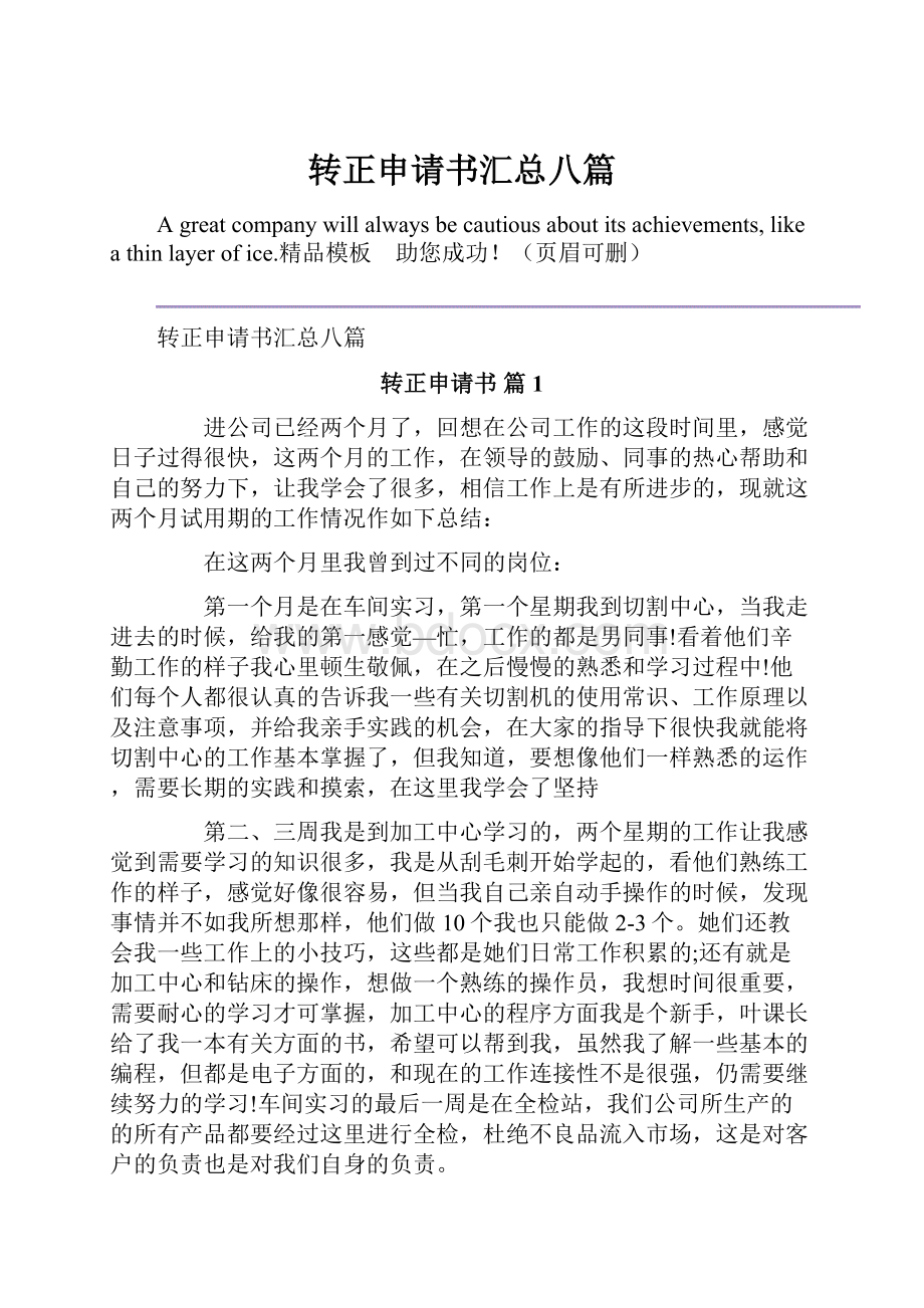 转正申请书汇总八篇.docx_第1页