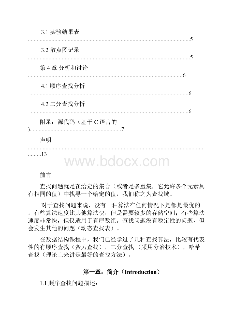 各种查找算法性能分析.docx_第2页