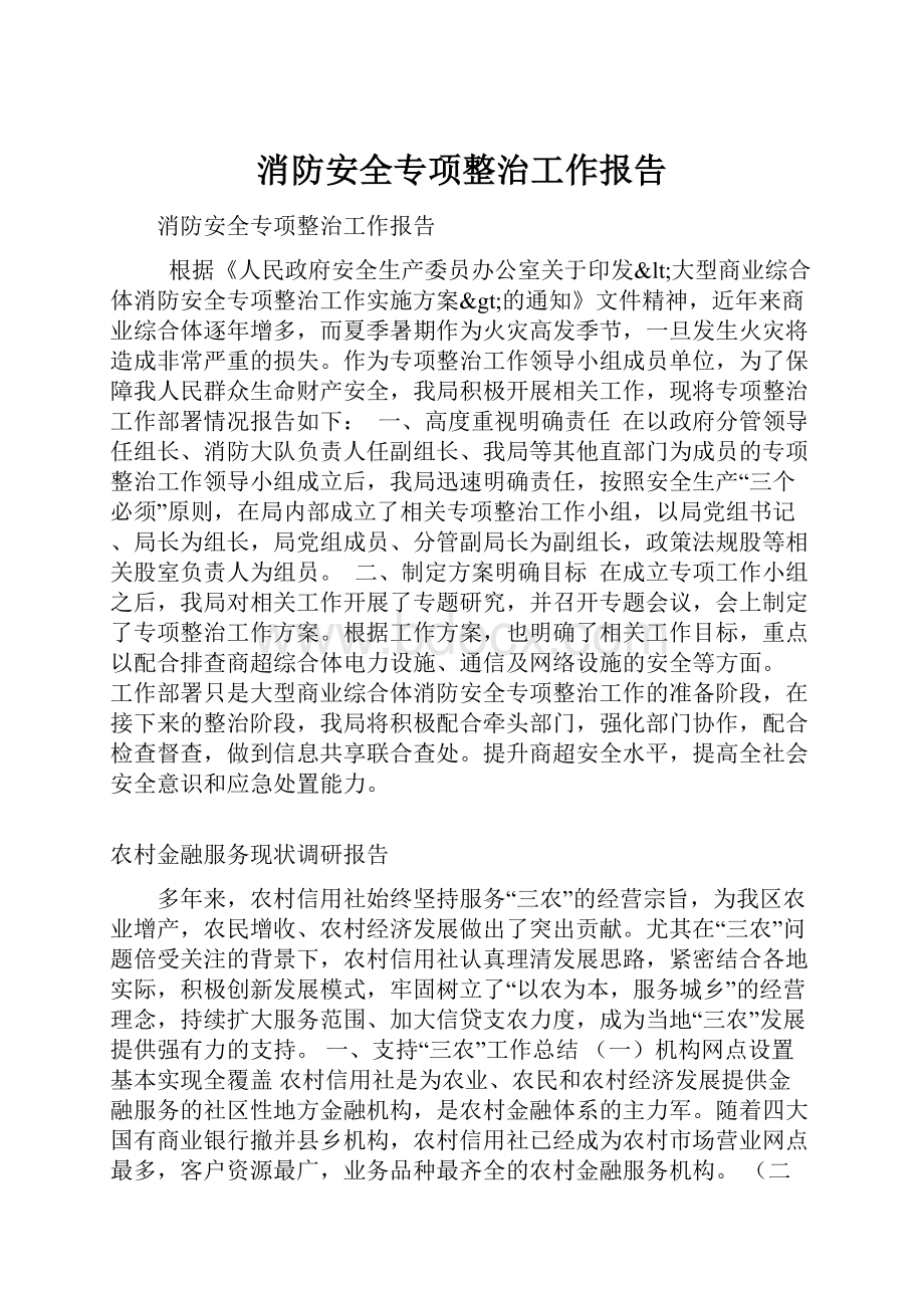 消防安全专项整治工作报告.docx