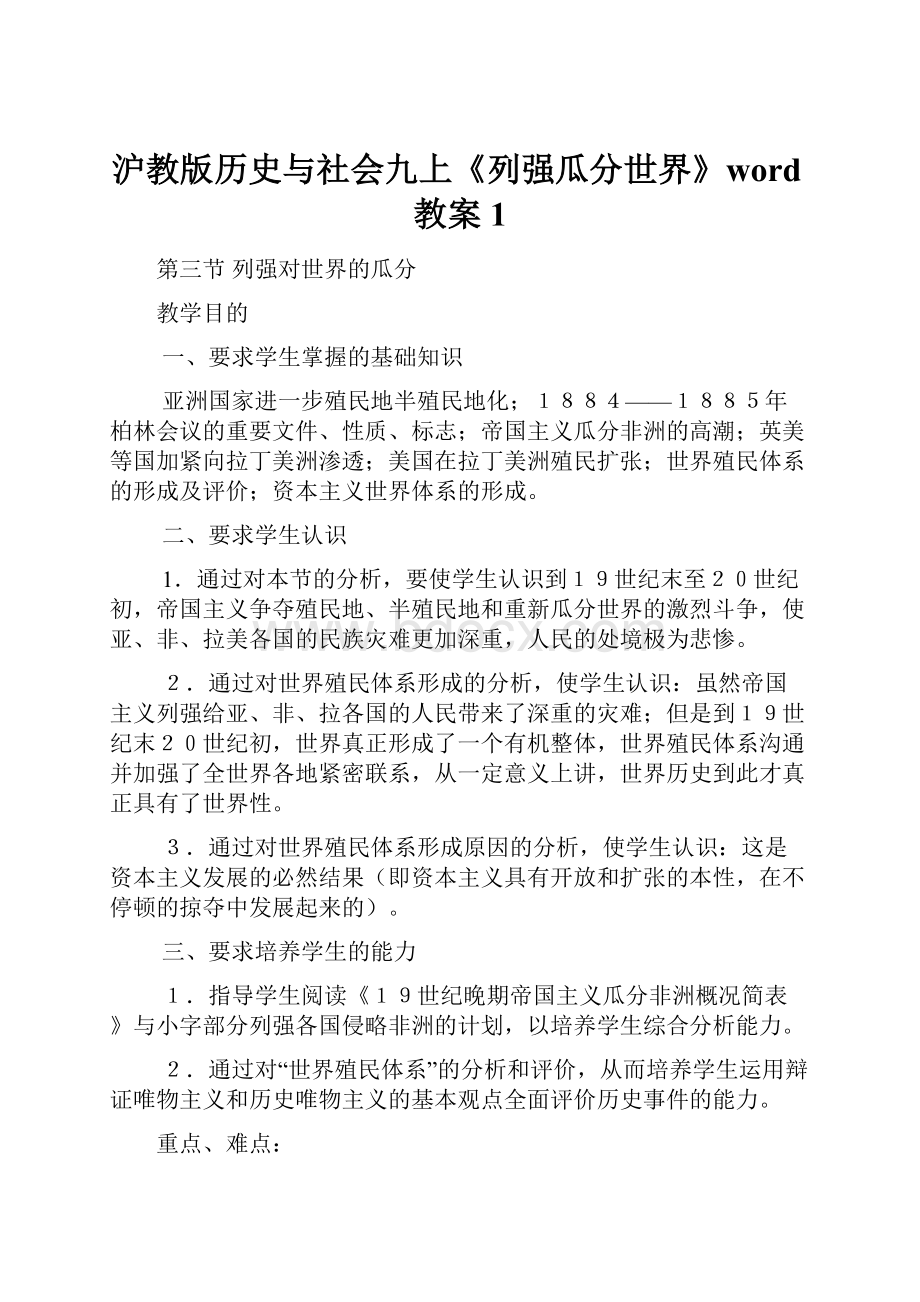 沪教版历史与社会九上《列强瓜分世界》word教案1.docx