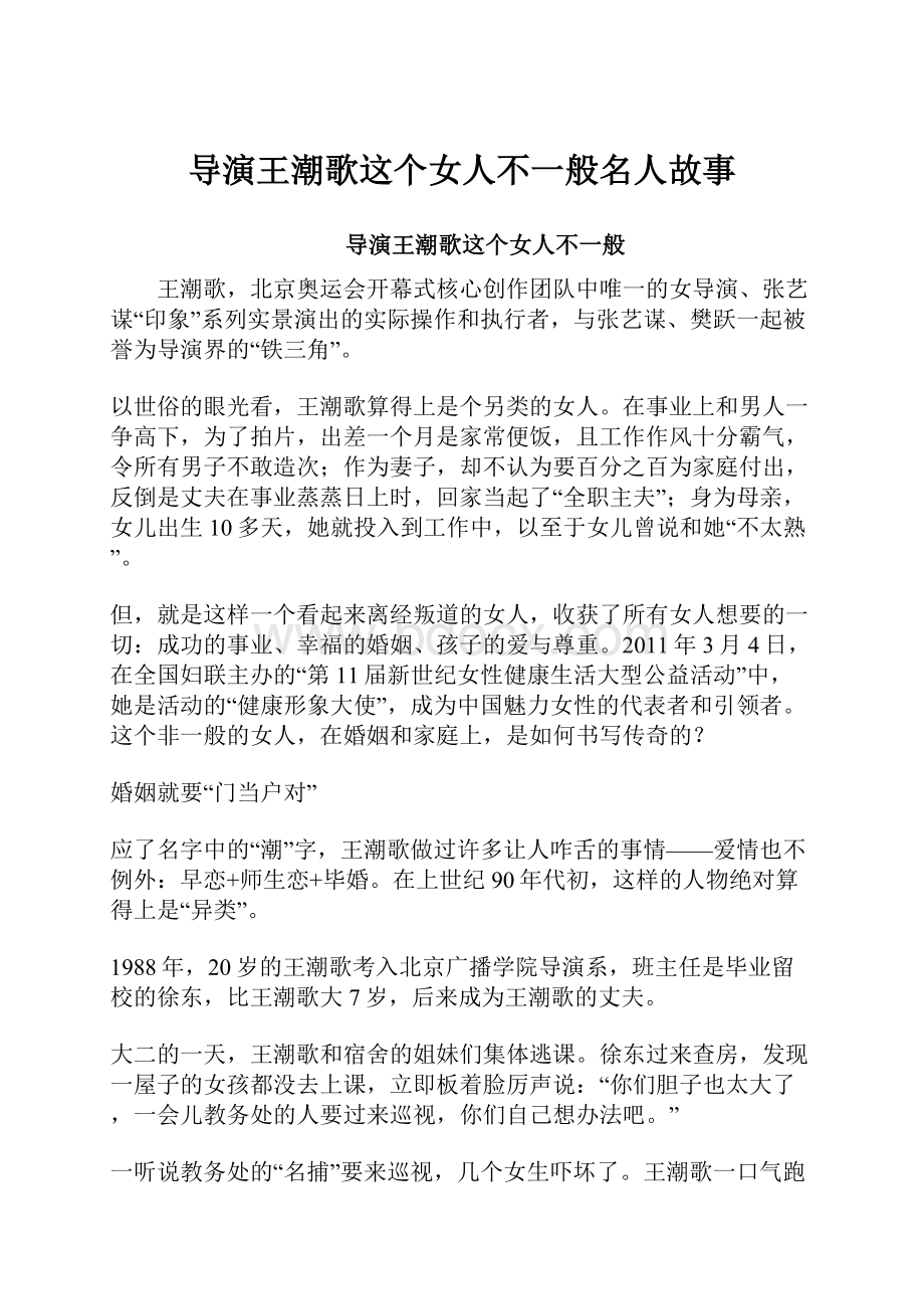 导演王潮歌这个女人不一般名人故事.docx