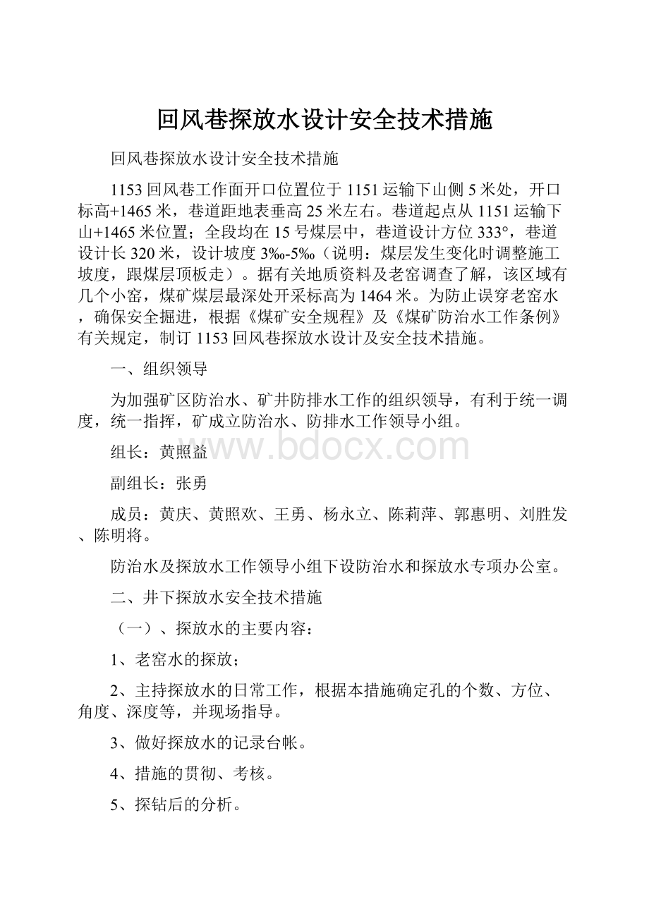 回风巷探放水设计安全技术措施.docx_第1页