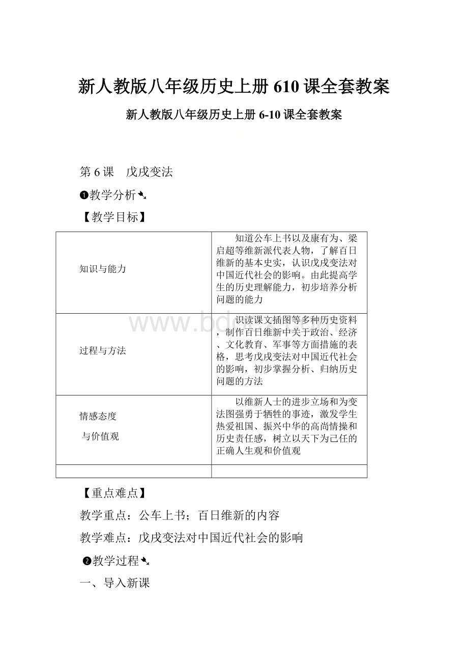 新人教版八年级历史上册610课全套教案.docx