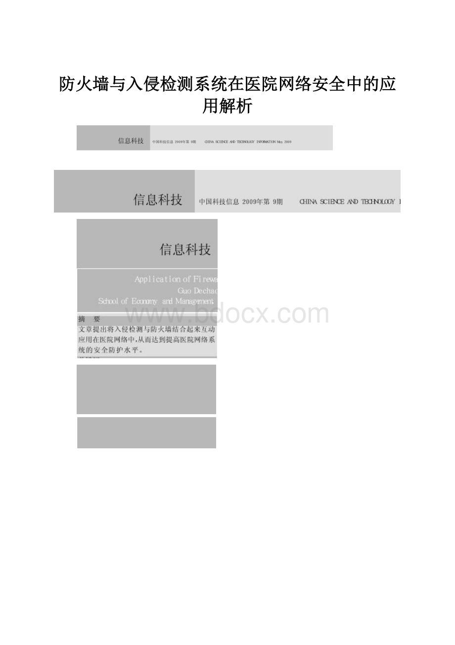 防火墙与入侵检测系统在医院网络安全中的应用解析.docx_第1页