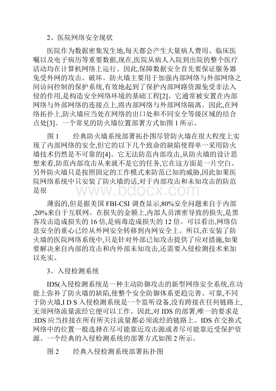 防火墙与入侵检测系统在医院网络安全中的应用解析.docx_第3页