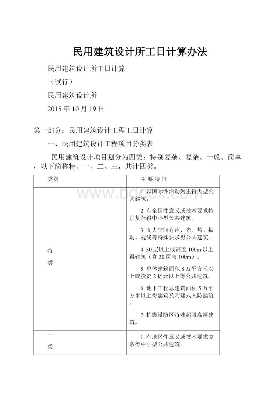 民用建筑设计所工日计算办法.docx_第1页