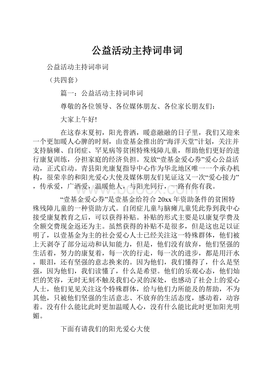 公益活动主持词串词.docx_第1页