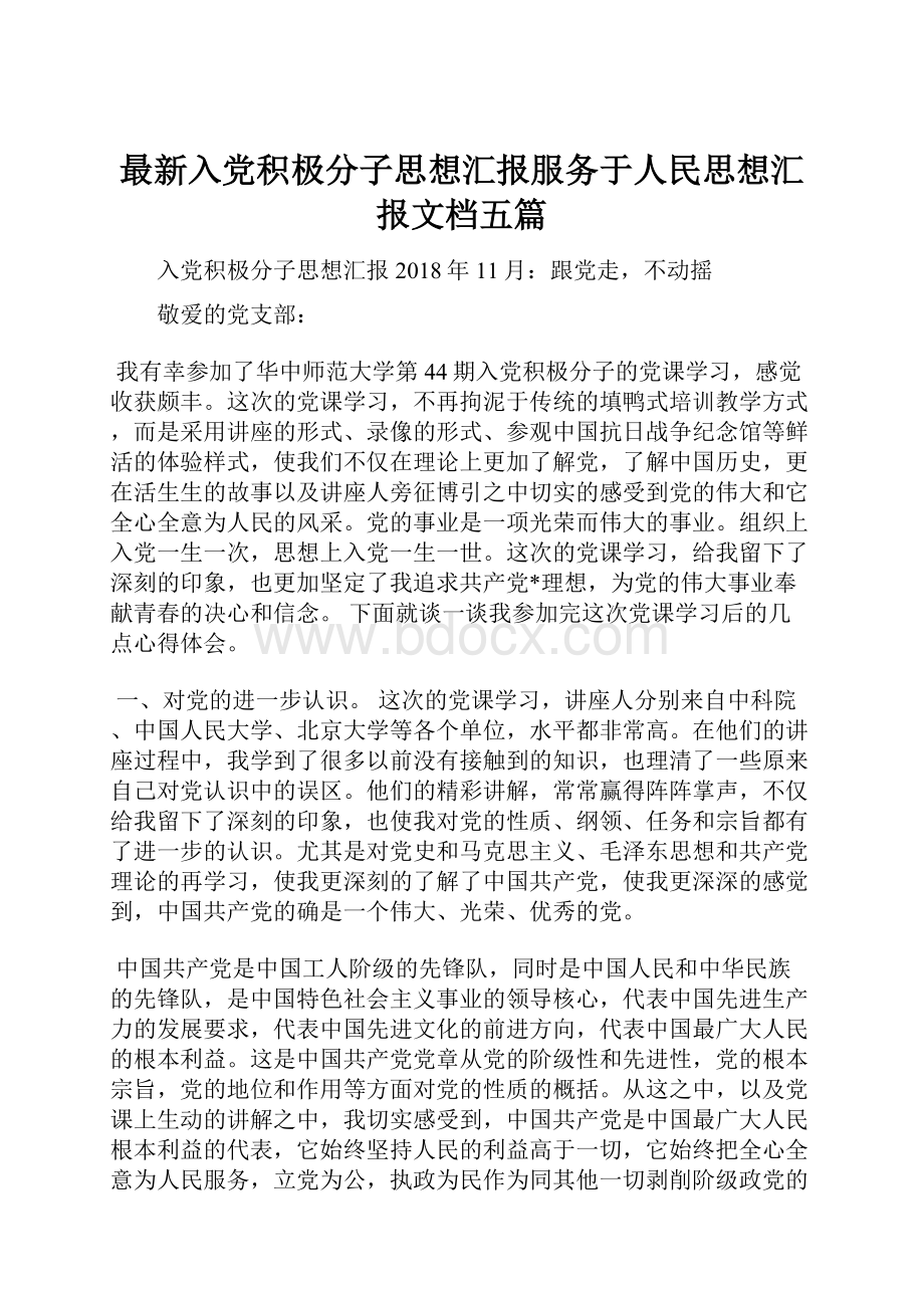 最新入党积极分子思想汇报服务于人民思想汇报文档五篇.docx