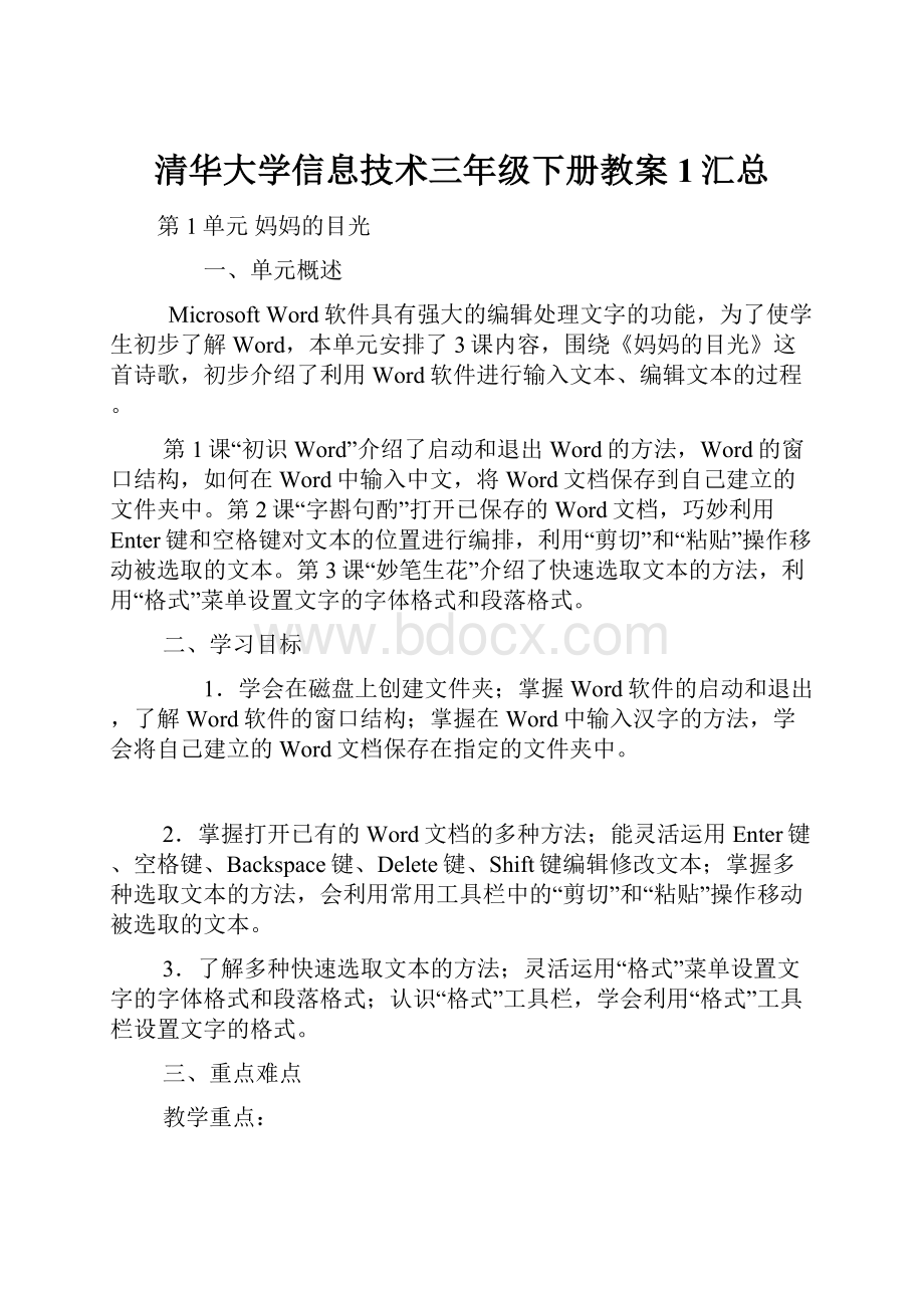 清华大学信息技术三年级下册教案1汇总.docx_第1页