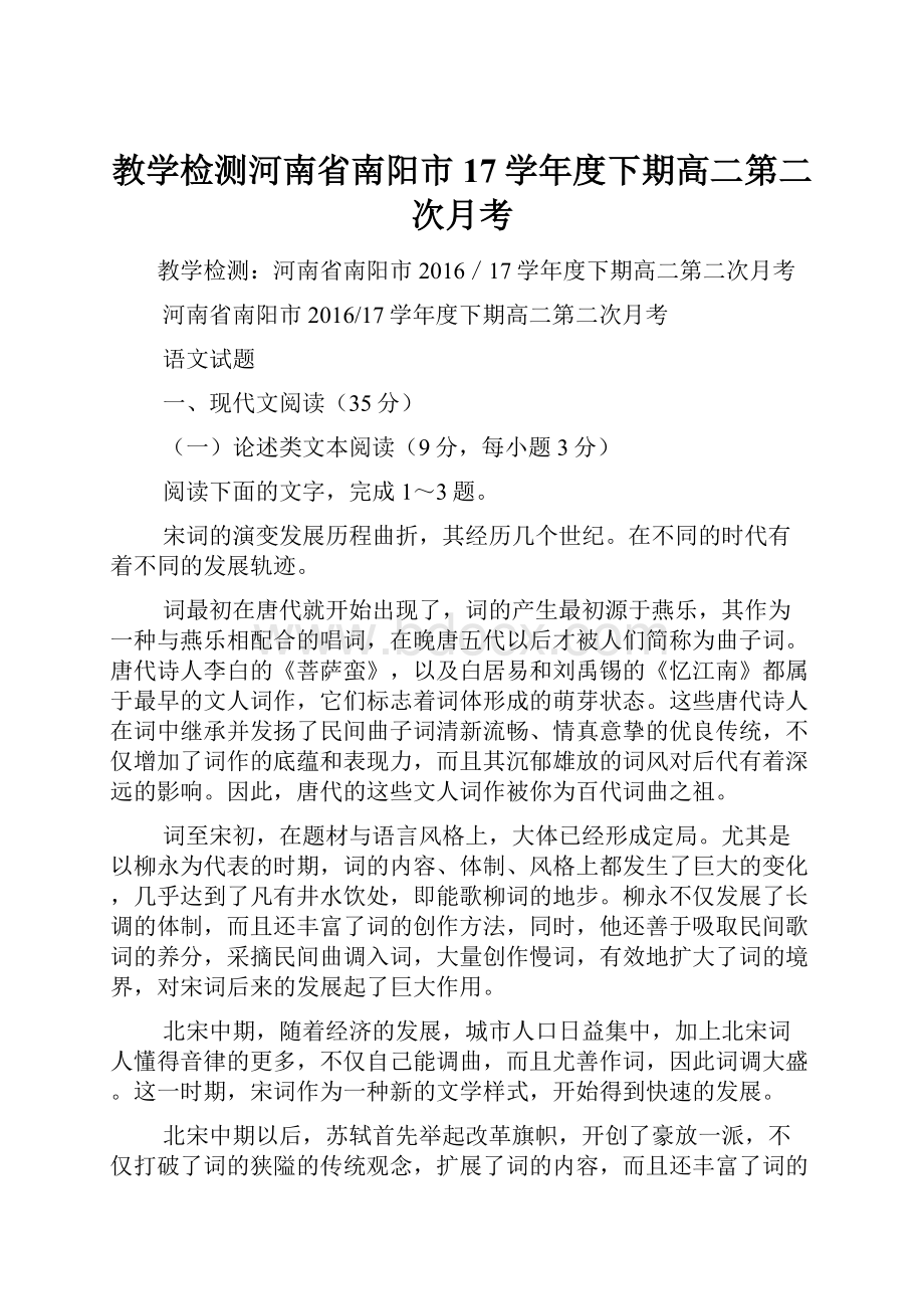 教学检测河南省南阳市17学年度下期高二第二次月考.docx