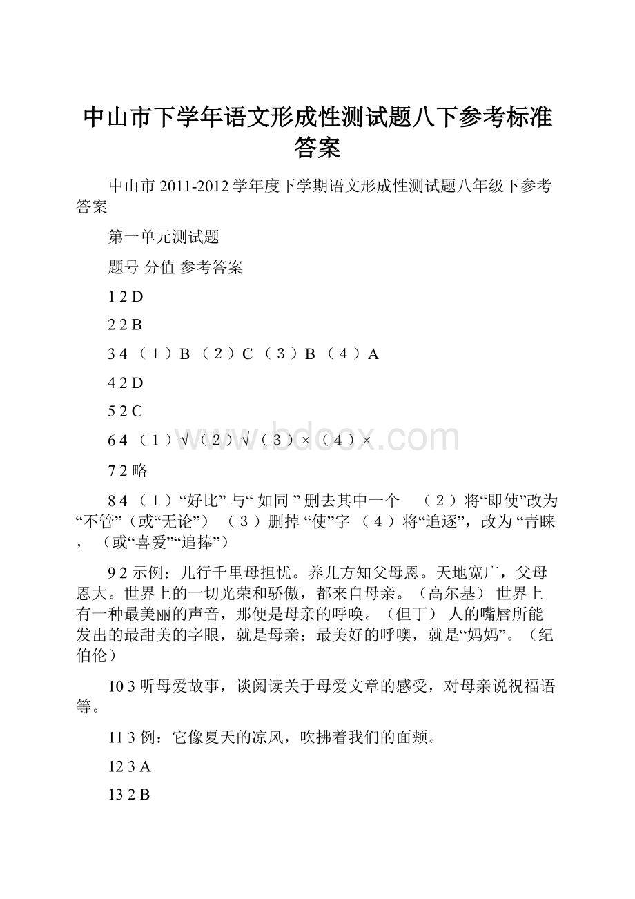 中山市下学年语文形成性测试题八下参考标准答案.docx