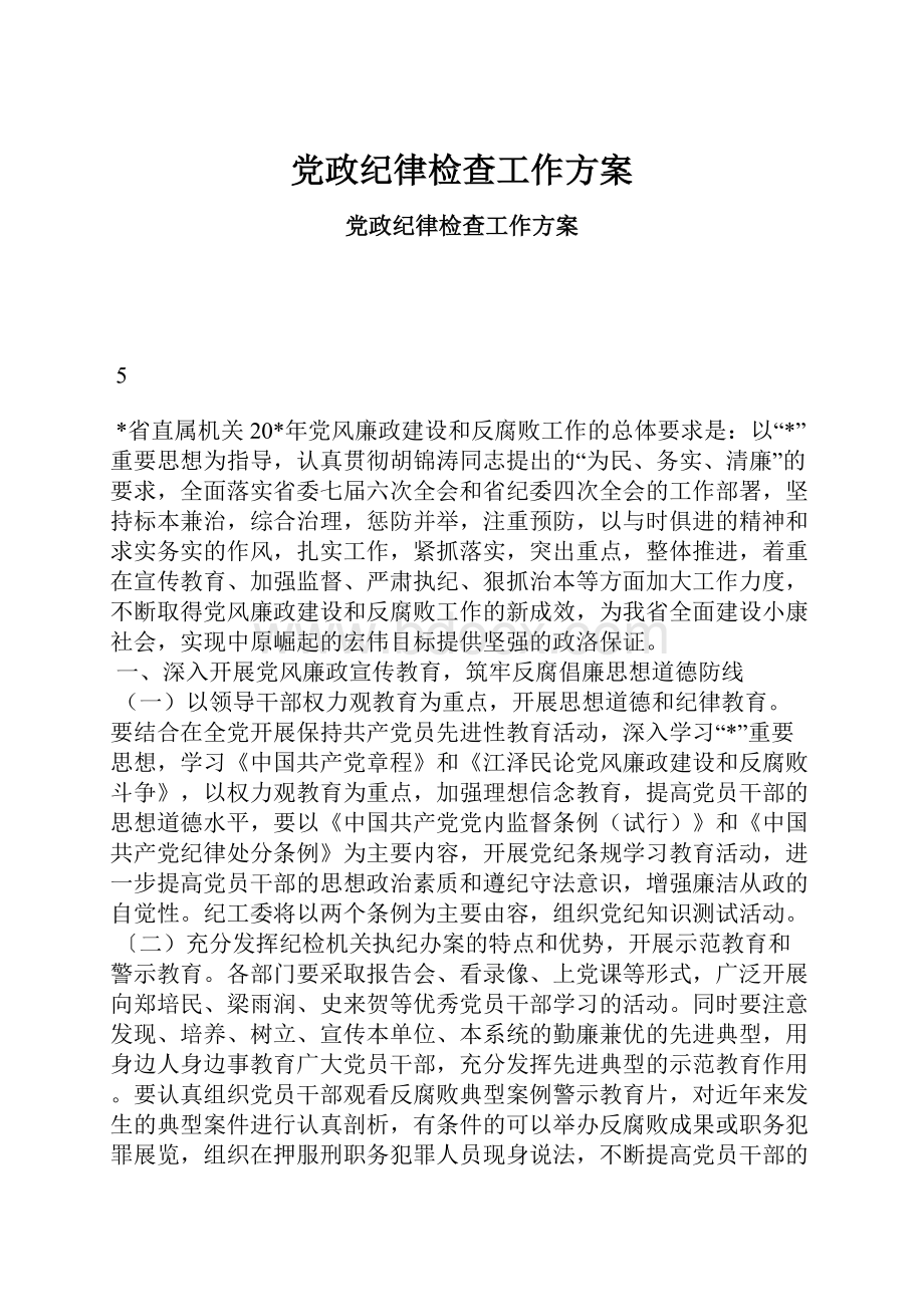 党政纪律检查工作方案.docx