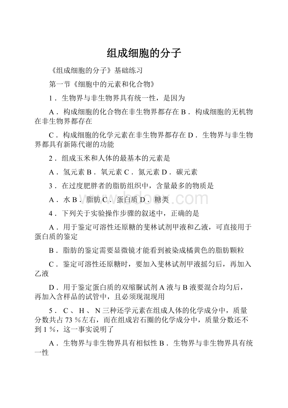 组成细胞的分子.docx