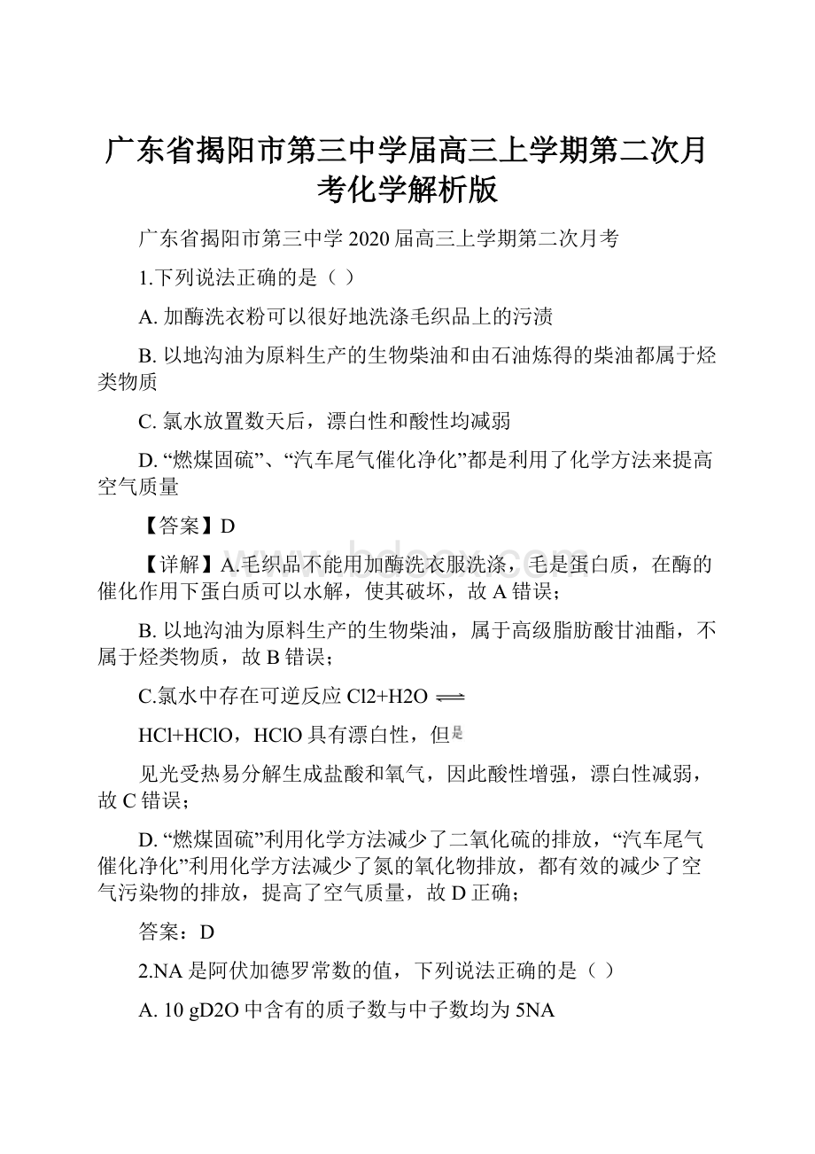 广东省揭阳市第三中学届高三上学期第二次月考化学解析版.docx