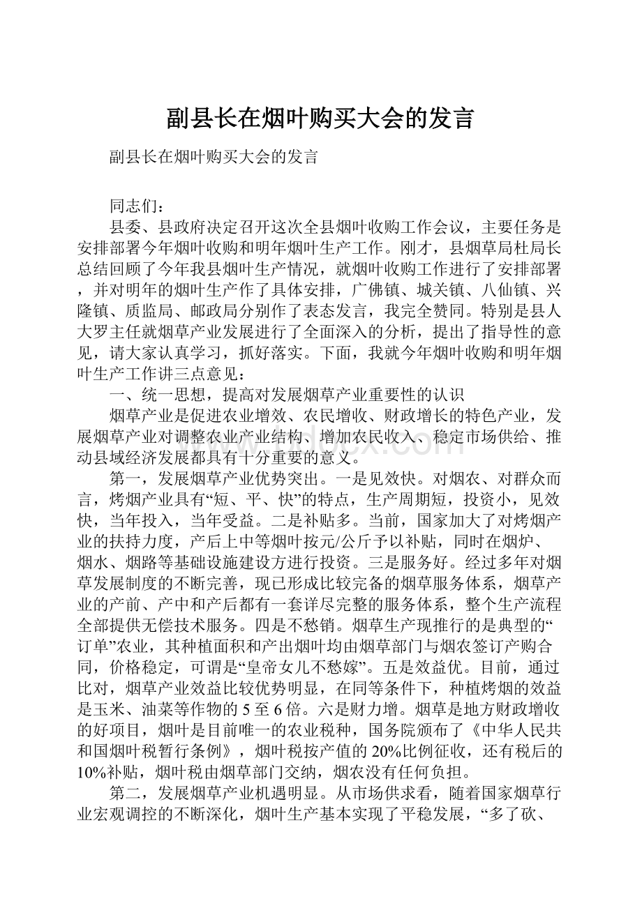 副县长在烟叶购买大会的发言.docx_第1页