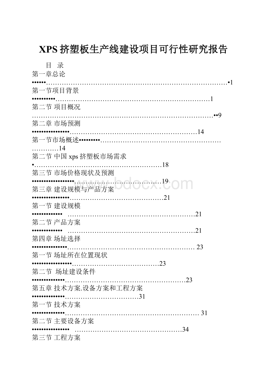 XPS挤塑板生产线建设项目可行性研究报告.docx