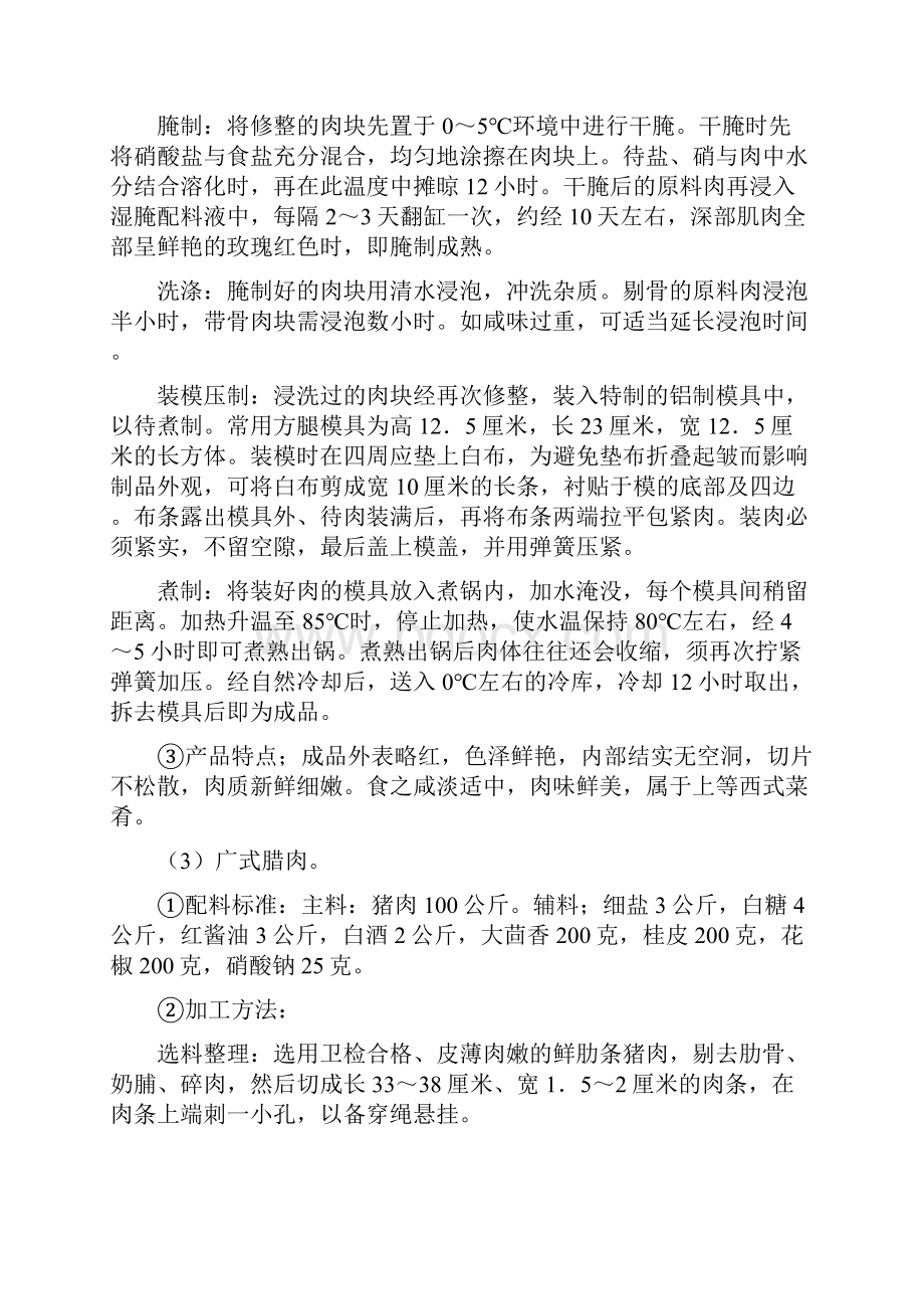 工艺技术猪肉制品加工配方工艺荟萃.docx_第3页