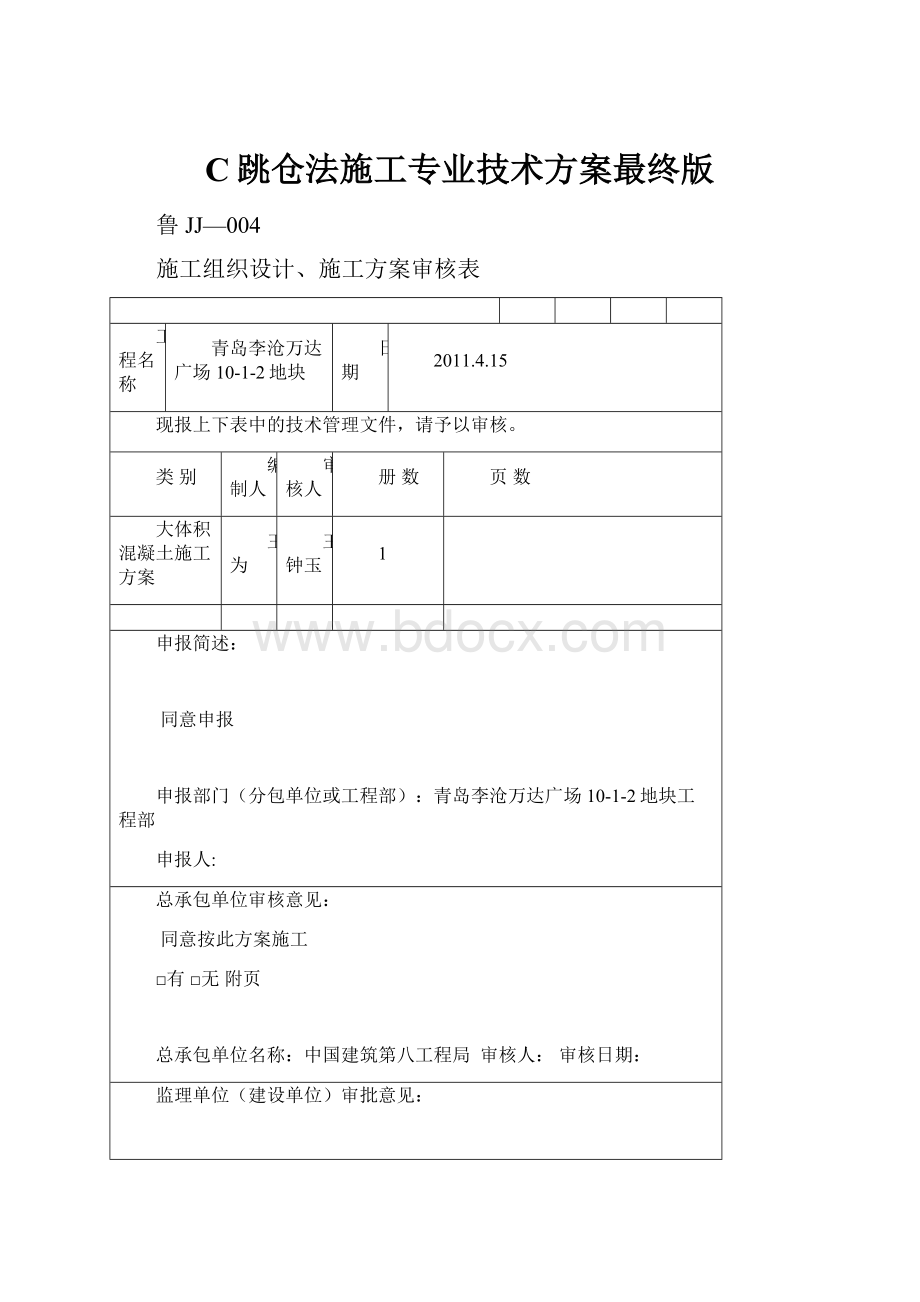 C跳仓法施工专业技术方案最终版.docx