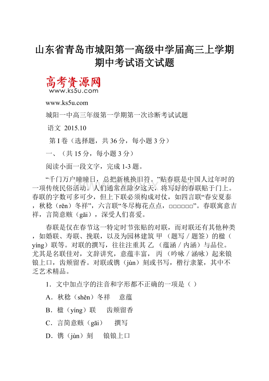 山东省青岛市城阳第一高级中学届高三上学期期中考试语文试题.docx